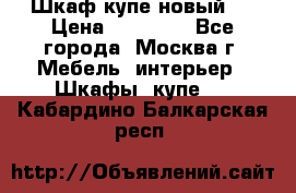 Шкаф-купе новый!  › Цена ­ 10 500 - Все города, Москва г. Мебель, интерьер » Шкафы, купе   . Кабардино-Балкарская респ.